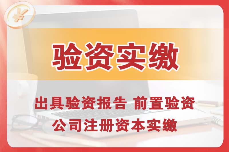 乌鲁木齐企业增资验资